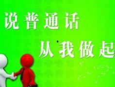 性国产普通话,国产普通话的魅力与传承