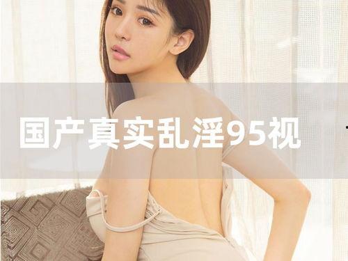 国产真实在线视频,揭秘生活百态,展现时代风采